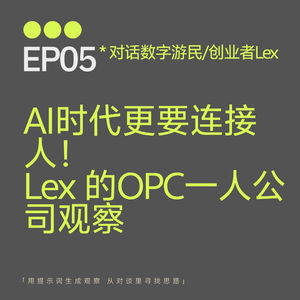 EP05|AI时代更要连接人: Lex 的OPC一人公司观察