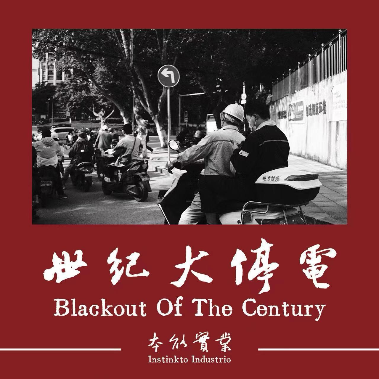 世纪大停电 by本能實業 episode artwork