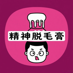 Vol.28 一边熬夜一边护肝，体检报告和基金跌幅谁更刺激？