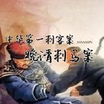 36. 中华第一刺客案：晚清刺马案