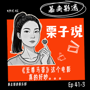 Ep41-3 栗子说：《至尊马蒂》这个电影真的好吵。。。