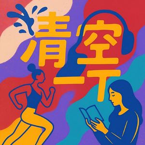 清空一下