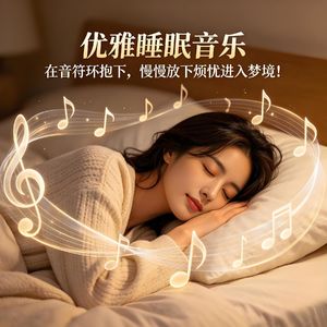 优雅睡眠音乐，在音符环抱下，慢慢放下烦忧进入梦境！