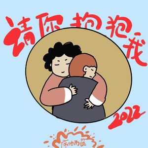 E28：新的一年，请你关注我、抱抱我、表扬我