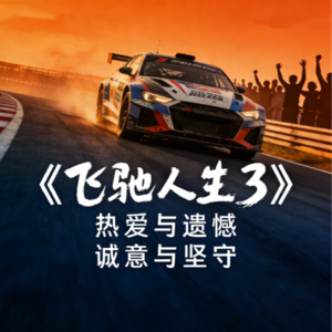 《飞驰人生3》彩蛋全解析：韩寒的七年情怀，藏在每一个细节里