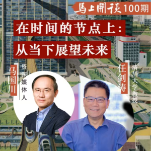 【马上开谈100期】任剑涛：站在时间的节点上，从当下展望未来