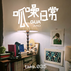 take.35 白日梦：畅想我们理想的家