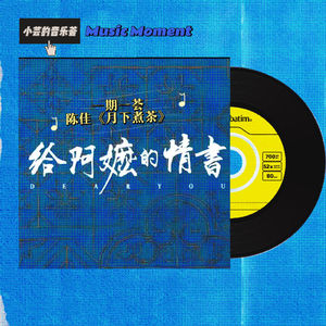 Music Moment 一期一荟 | 陈佳《月下煮茶》：给阿嬷的情书，把日子熬成茶汤