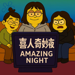 E261.喜人奇妙夜2第9期速评：喜剧综艺搞不出来，老土豆子被迫喊麦