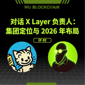 EP-92 对话 X Layer 负责人：集团定位与 2026 年布局
