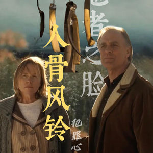 09.美剧《犯罪心理》人骨风铃案（上）