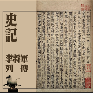vol.50 史记·李将军列传 一个没有出路的良家子