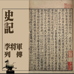 vol.50 史记·李将军列传 一个没有出路的良家子