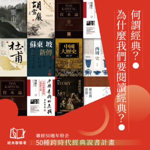 【經典聯聯看EP00】何謂經典?為什麼我們要閱讀經典?聯經50週年特企,50種跨時代經典說書計畫