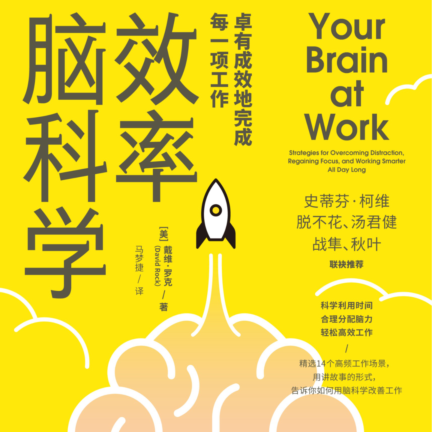 《效率脑科学: 卓有成效地完成每一项工作》/《Your Brain at Work》 episode artwork