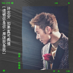 vol.215 许志安《空前绝后》:如果真可痴情