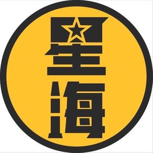 星海情报局的个人播客
