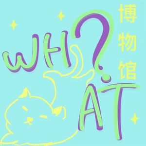 问题博物馆