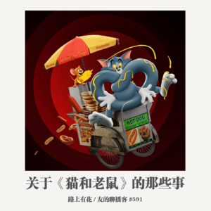 591期：路上有花《关于〈猫和老鼠〉的那些事》
