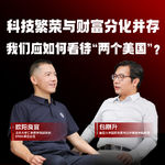 EP11 | 欧阳良宜对话包刚升：科技繁荣与财富分化并存，我们应如何看待“两个美国”？