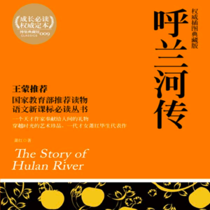 vol.115 《呼兰河传》 萧红 著