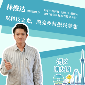 林俊达:以科技之光,照亮乡村振兴梦想