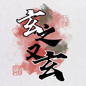 Vol. 31 八字真的能看寿元吗？死亡是乔迁之喜？|命理师和殡葬策划师聊聊生死常事