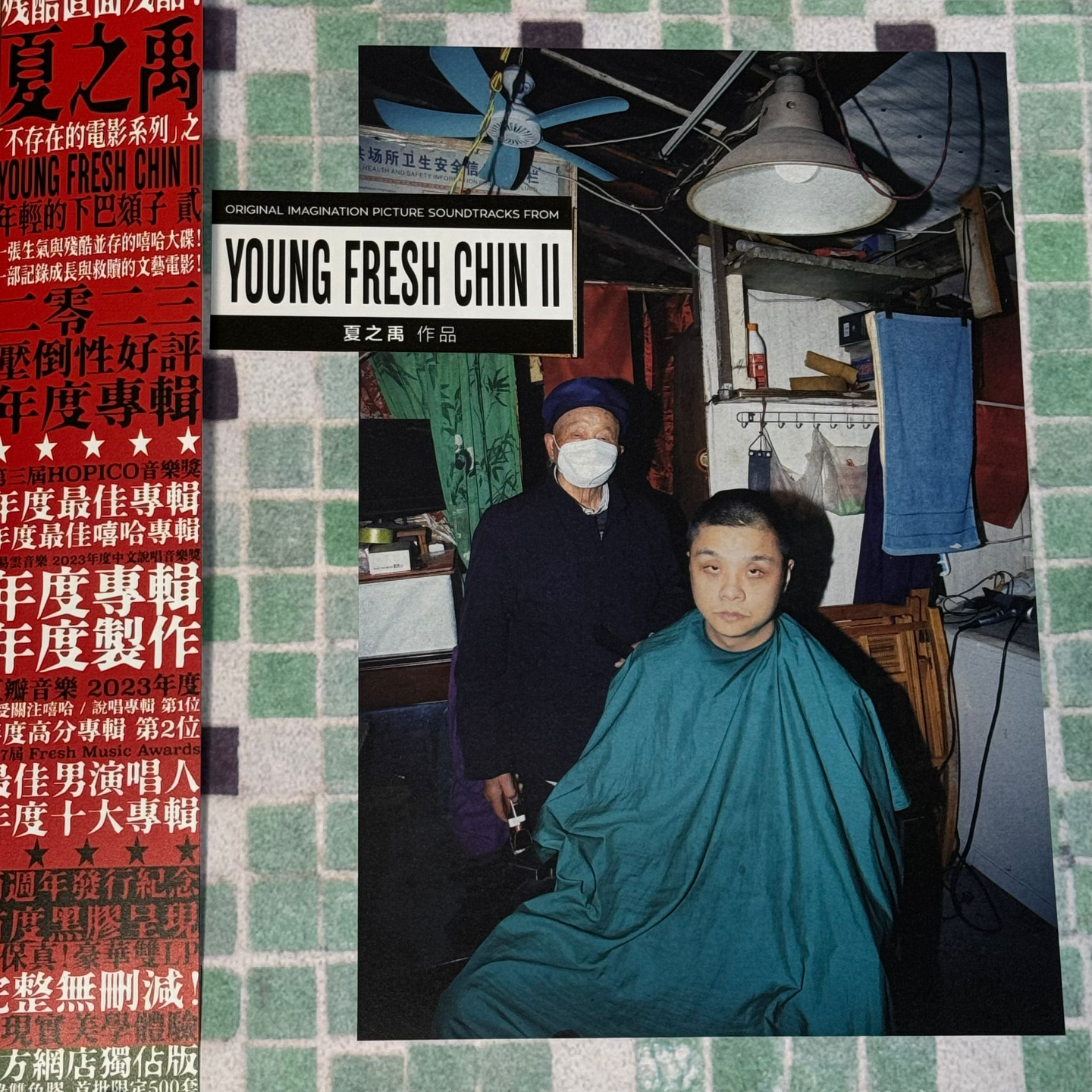 夏之禹 - Young Fresh Chin II episode artwork