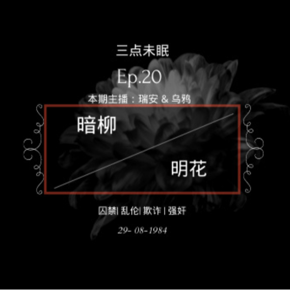 Ep20. 暗柳 · 明花 - 长达24年父亲强奸案