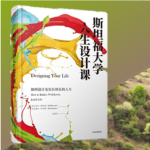 Vol.02 用设计的理念给自己的人生缝缝补-《斯坦福人生设计课》