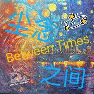 尘念之间