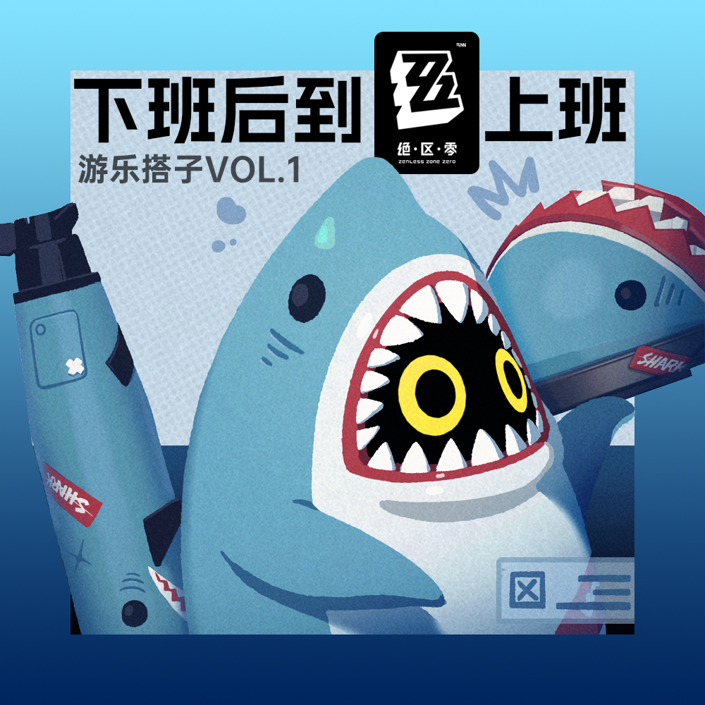 下班后到绝区零上班是什么体验？| 游乐搭子Vol.1 episode artwork