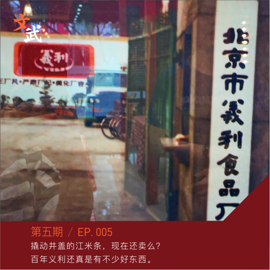 cover of episode EP005 威化里放芝麻酱绝对不是为了中西合璧～百年义利还真是有不少好东西。