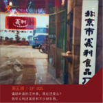 EP005 威化里放芝麻酱绝对不是为了中西合璧～百年义利还真是有不少好东西。