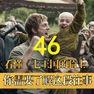 《权力的游戏》万年史46:七子审判,破矛者贝勒殒命岑树滩