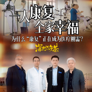 《深圳下午茶》一人康复 全家幸福 为什么“康复”正在成为医疗刚需？