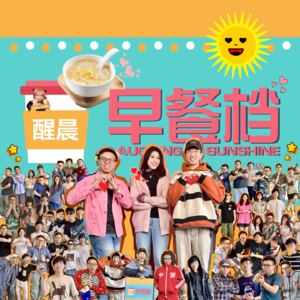 69. 齐回望一起走过的「早餐档」，属于我们了不起的声音日记！- 20250217