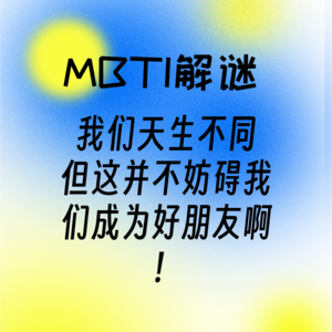 EP06 生活不易,I人转E!快乐小狗与杠精的MBTI生涯漫谈