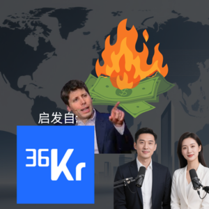 你会和AI客气说话吗？《36氪》启发