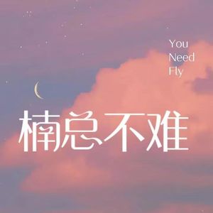 第2期 楠总坦白局