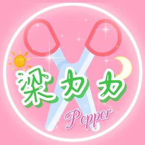 梁力力pepper