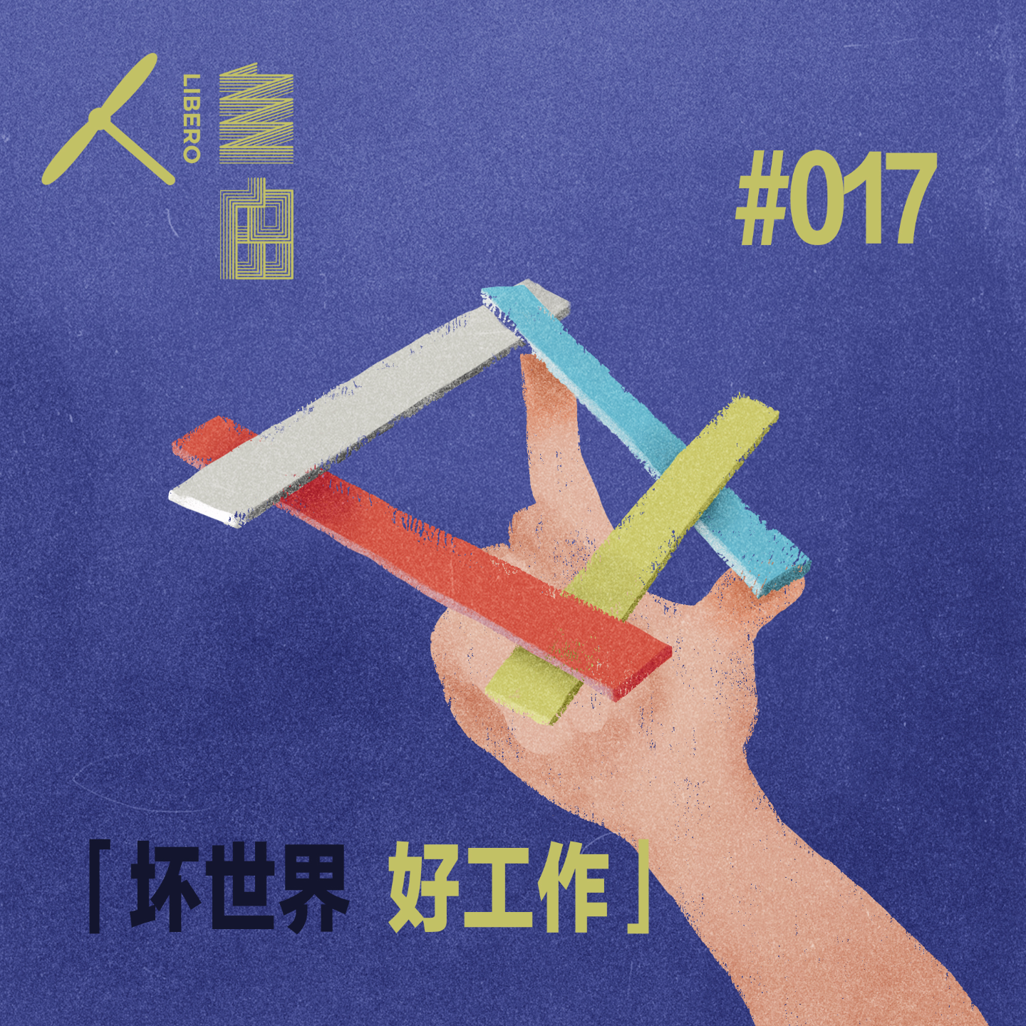 cover of episode Vol.85 宇宙的答案是42，关系的尽头是第4种 | 坏世界·好工作