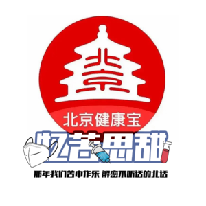 忆苦思甜- 北京话事人0103