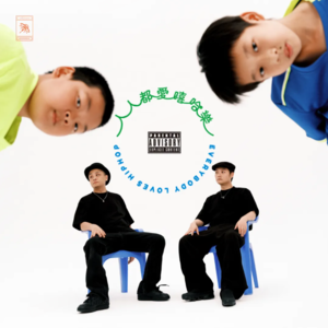 Ep43.和夏之禹&地磁卡，用方言摆点街头龙门阵💊人人都爱嘻哈乐（药）