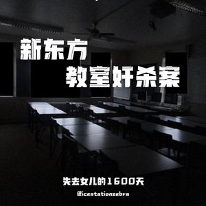 E105 新东方教室奸杀案：失去女儿的1600天