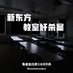 E105 新东方教室奸杀案：失去女儿的1600天
