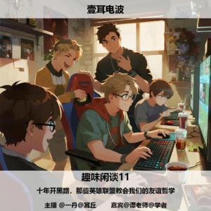 趣味闲谈11.十年开黑路，那些英雄联盟教会我们的友谊哲学