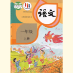 EP18 | 感受一下一年级上册语文课本带给你的震撼！