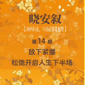 第14期：放下紧绷，松弛开启人生下半场