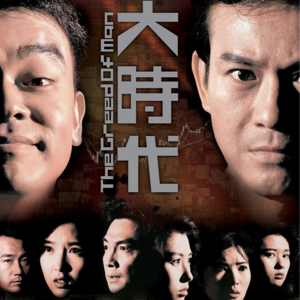 第七十二期 如此年代满障碍 原来命运是无法躲开 再回首方丁两家恩怨 股市沉浮 港剧至高大时代